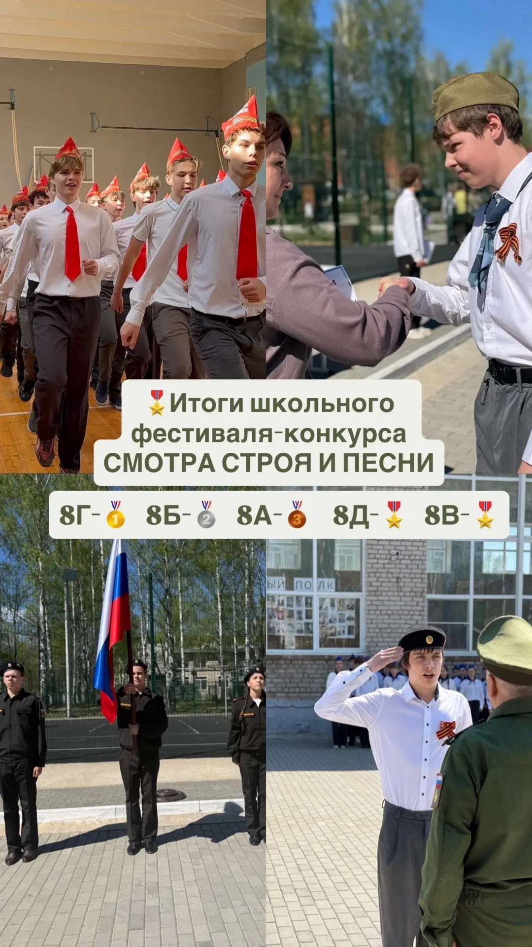 💥Подведены ИТОГИ школьного фестиваля-конкурса СМОТРА СТРОЯ и ПЕСНИ среди учащихся 8-9 классов  Благо