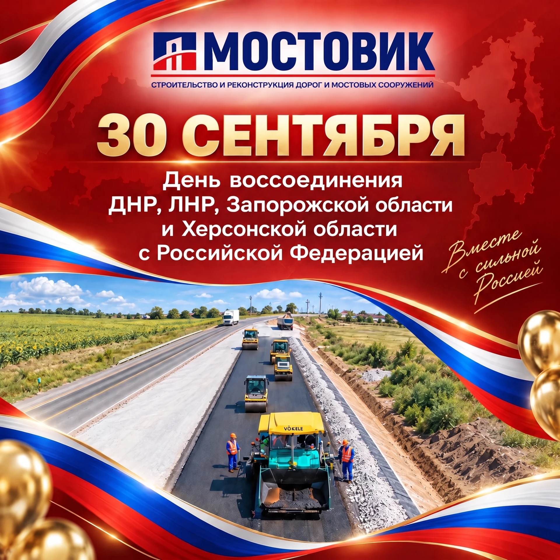 🇷🇺 Вместе строим будущее: с Днём воссоединения!