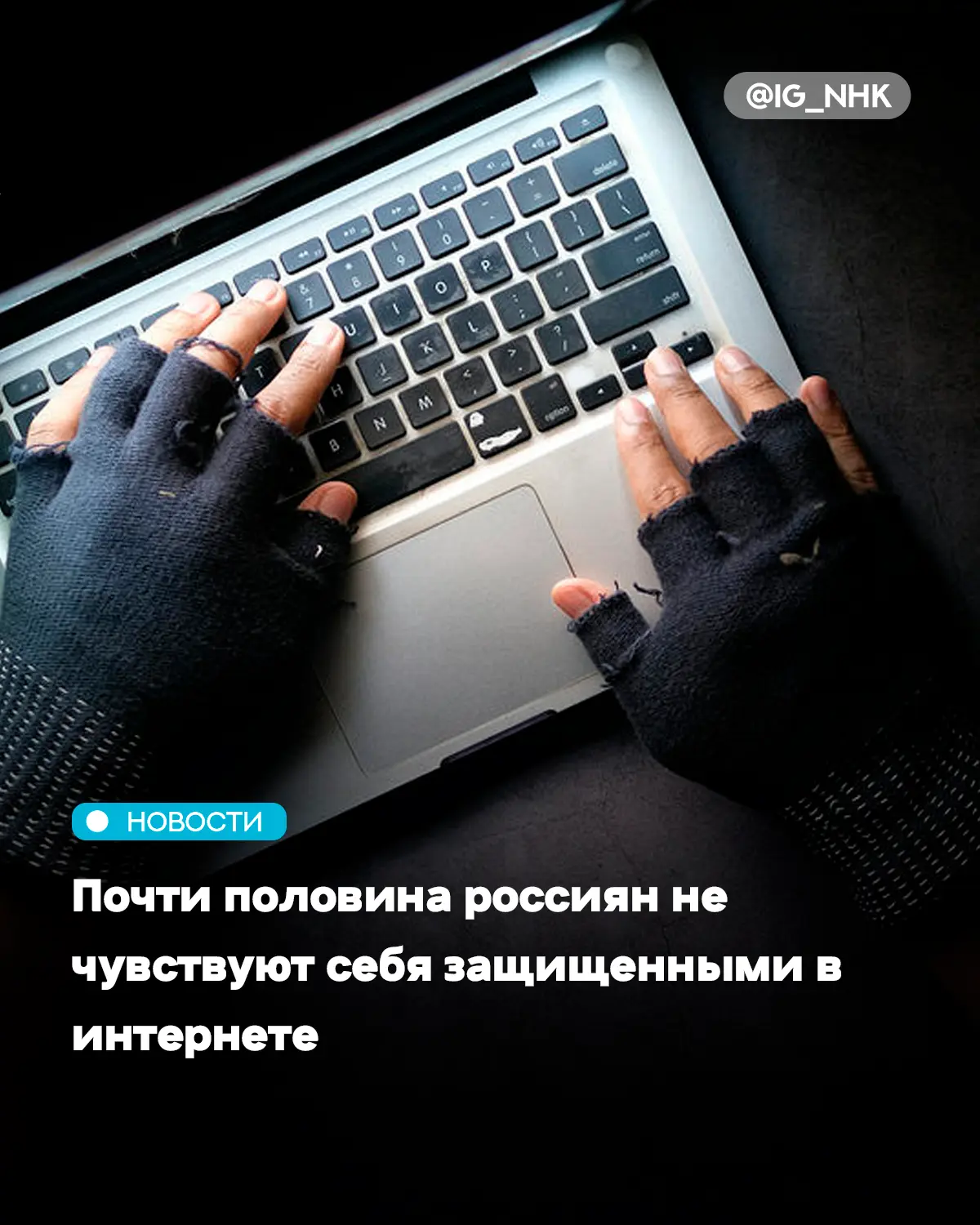 Почти половина россиян — 48% — не чувствуют себя защищенными в интернете. Об этом говорится в исслед