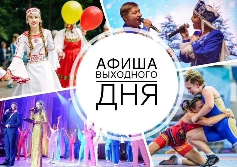 Дорогие жители и гости нашего района! Эти выходные обещают быть по‑настоящему яркими: с...