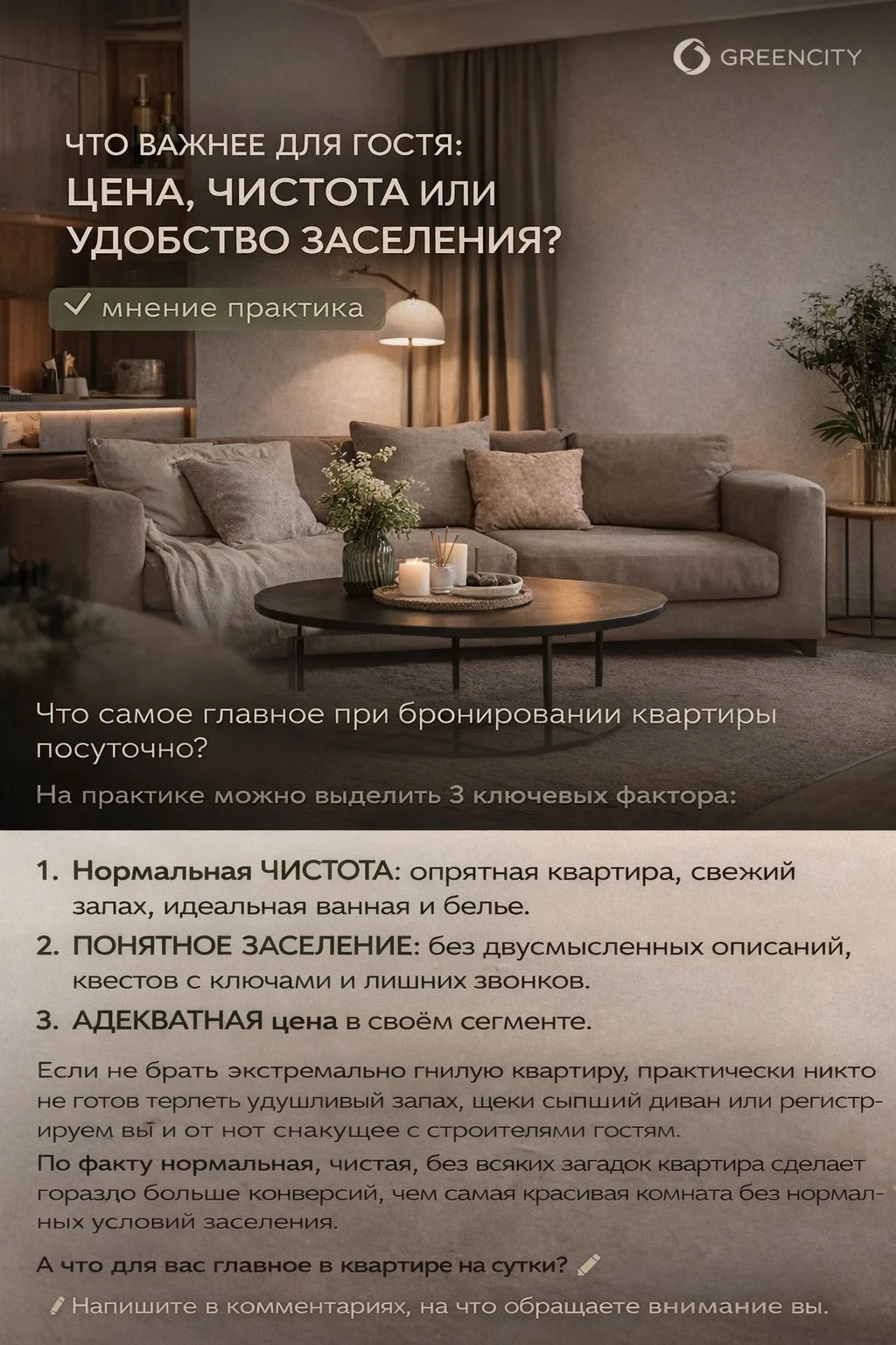 🛜Что самое главное при бронировании квартиры посуточно?

Многие сначала смотрят только на фото или 