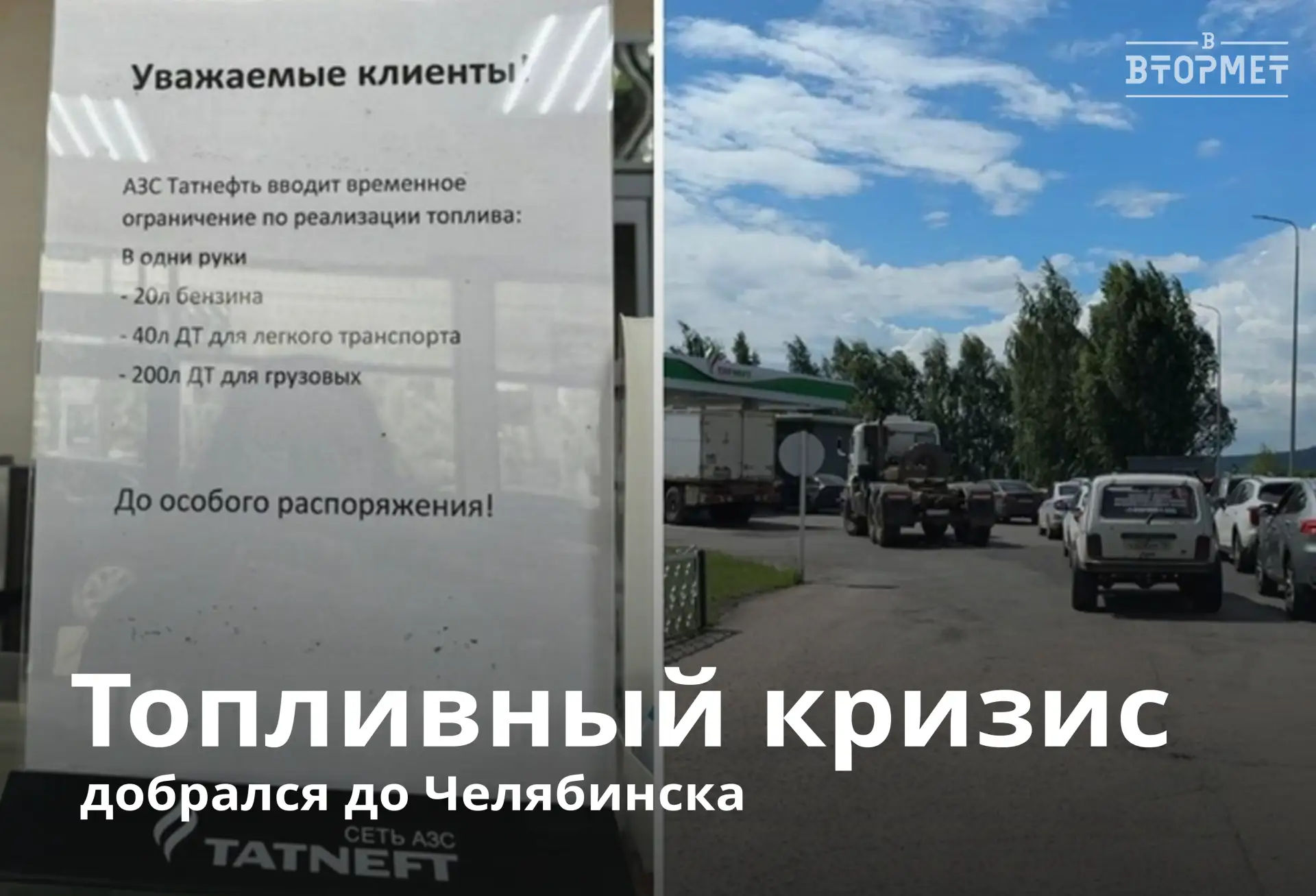 😱 Бензин по талонам? В Челябинске вводят лимиты! 😱

Заправки «Татнефть» ограничивают продажу:
- вс