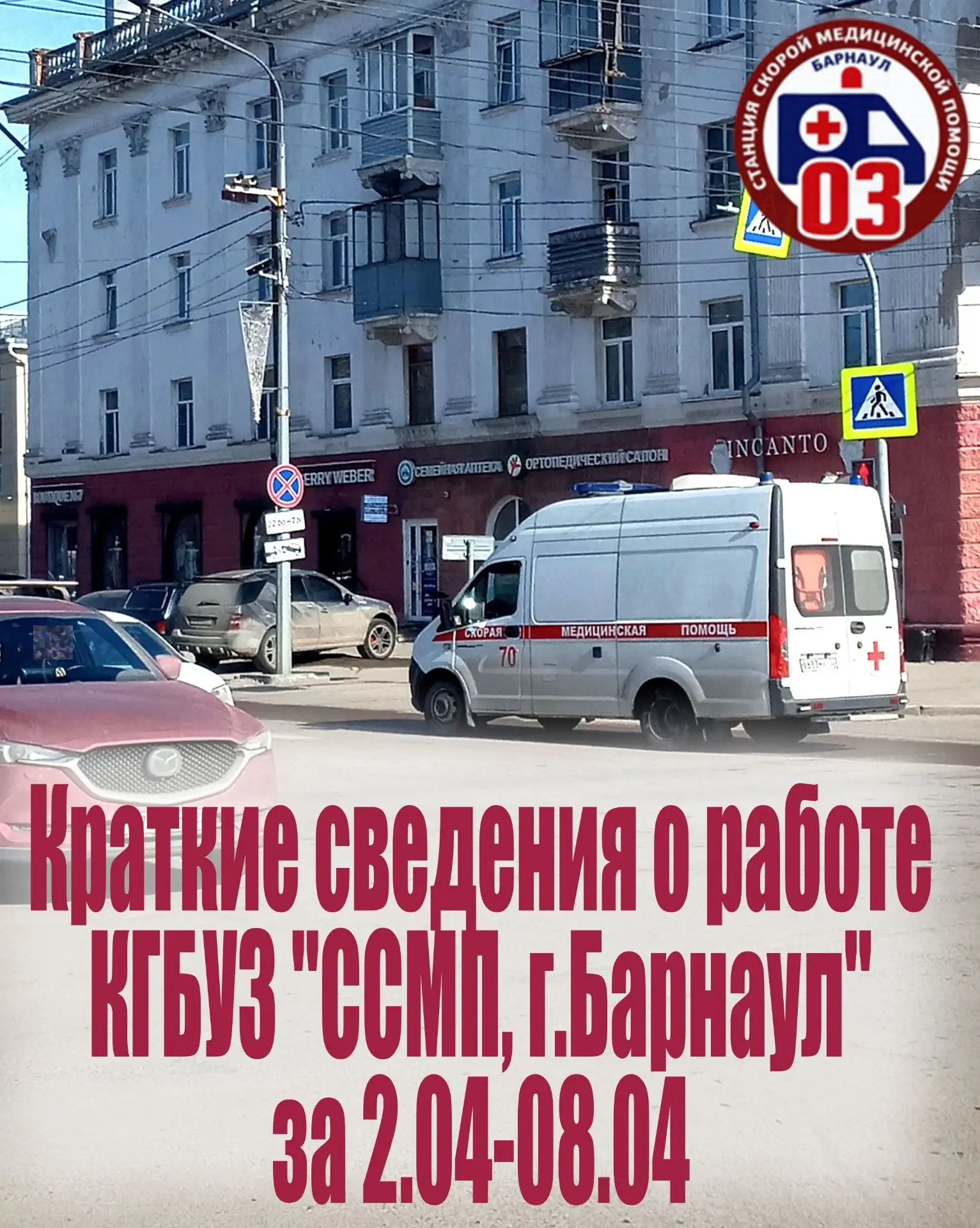 Скорая помощь Барнаула🚑: итоги недели