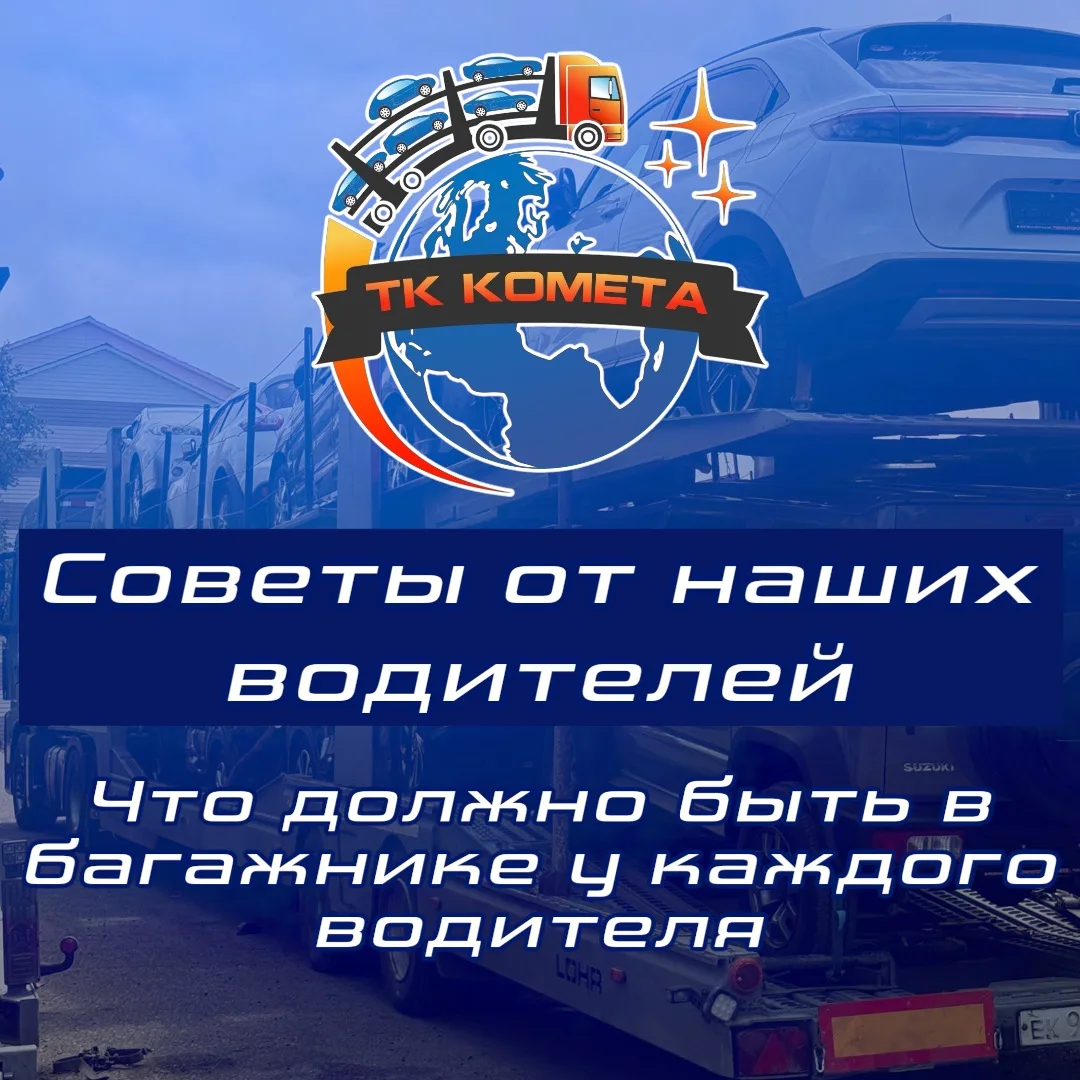 ⚡️ Советы от наших водителей: что должно быть в багажнике у каждого водителя