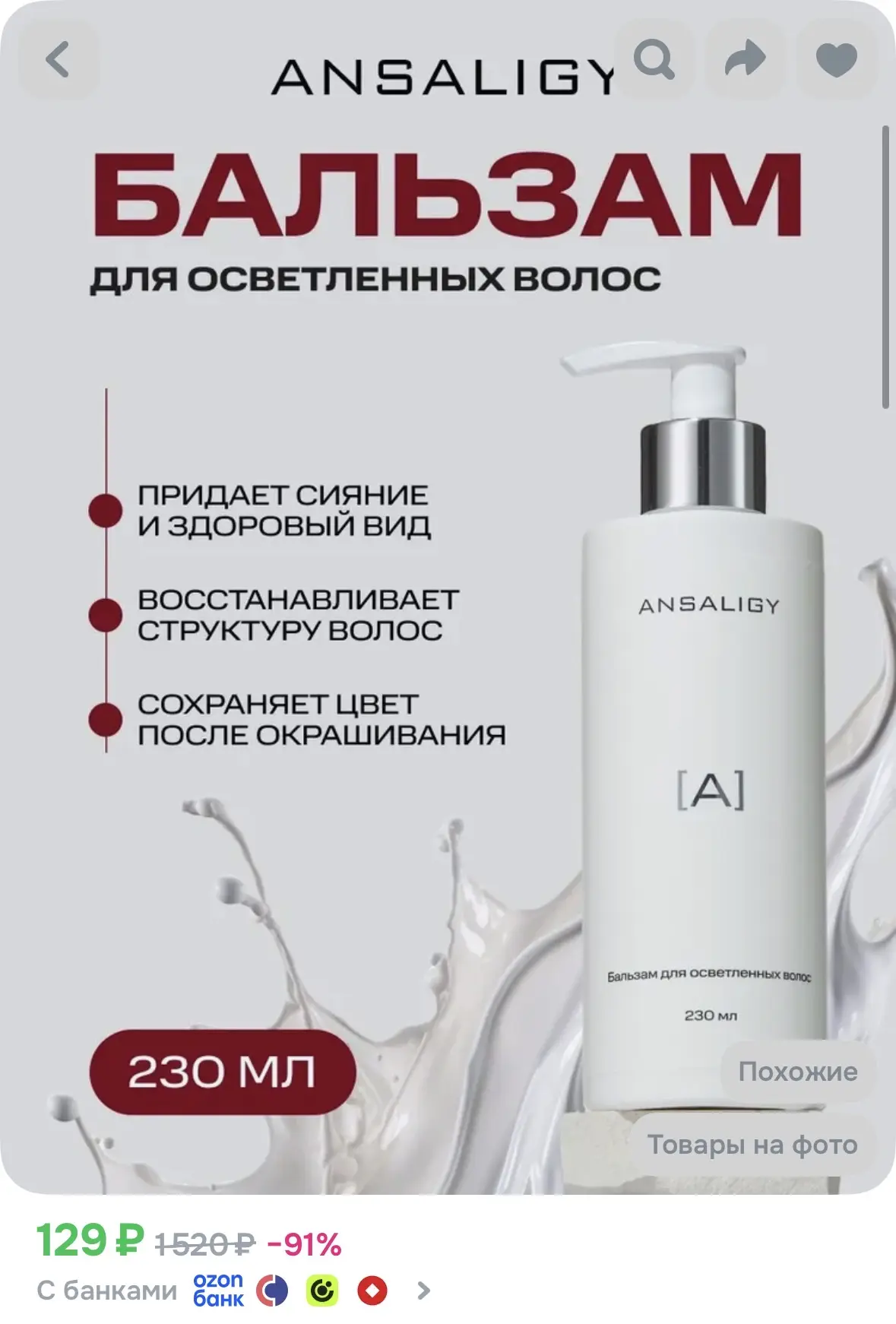 ANSALIGY Бальзам для осветленных волос профессиональный