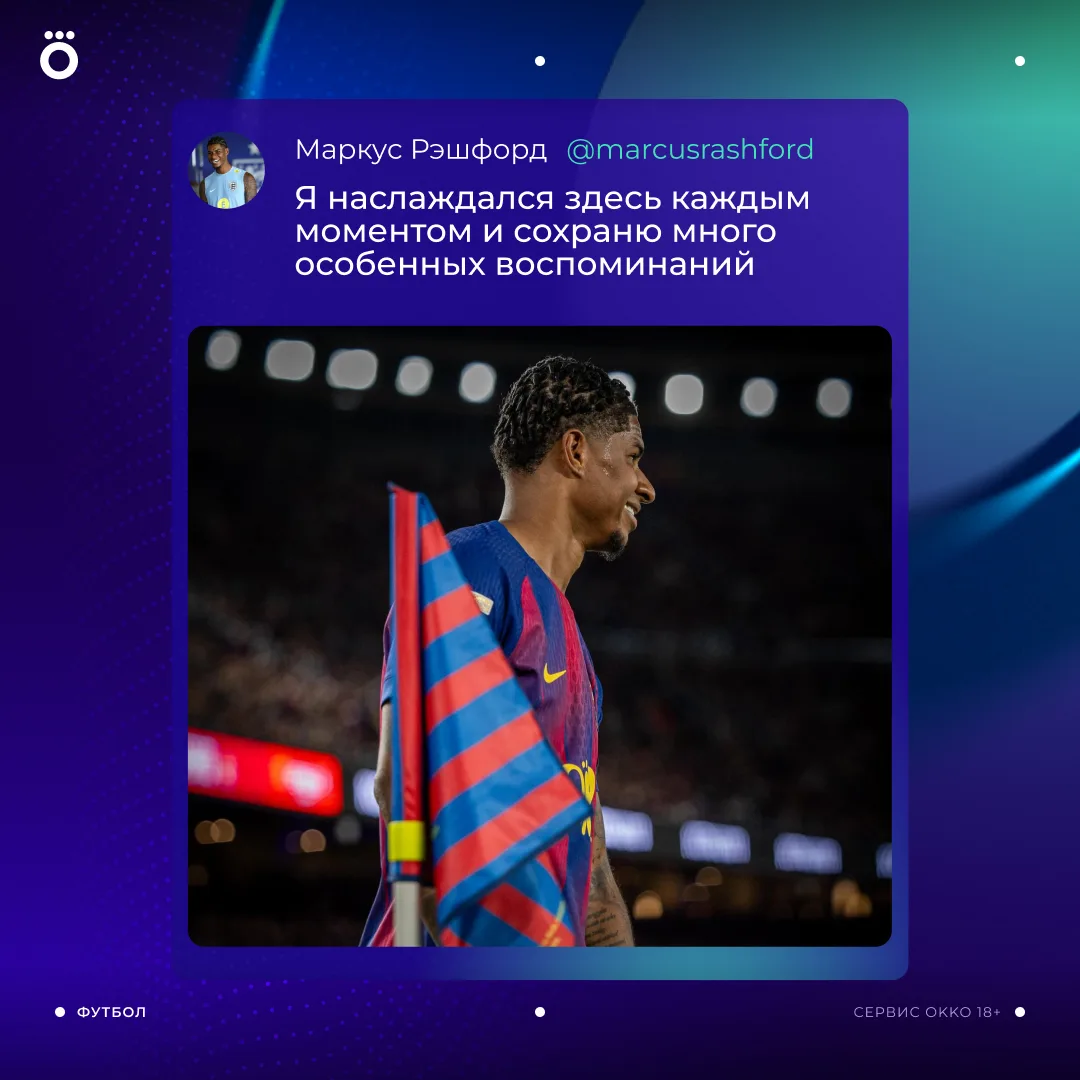 Рэшфорд попрощался с «Барсой». Пришло время возвращаться в «МЮ» 👋

У Маркуса 14+14 в 49 матчах. Мож