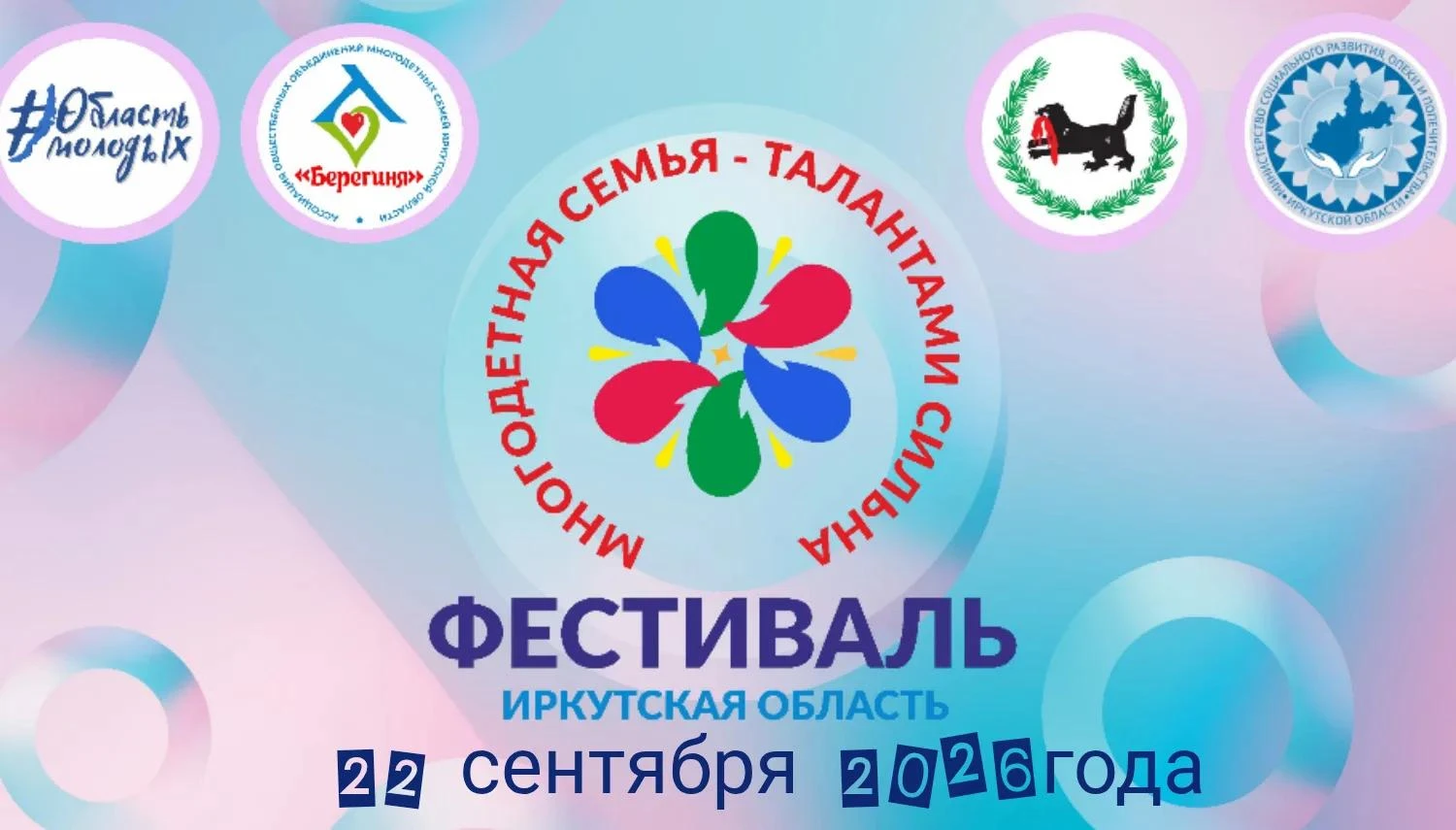 21 сентября – День многодетной семьи Иркутской области