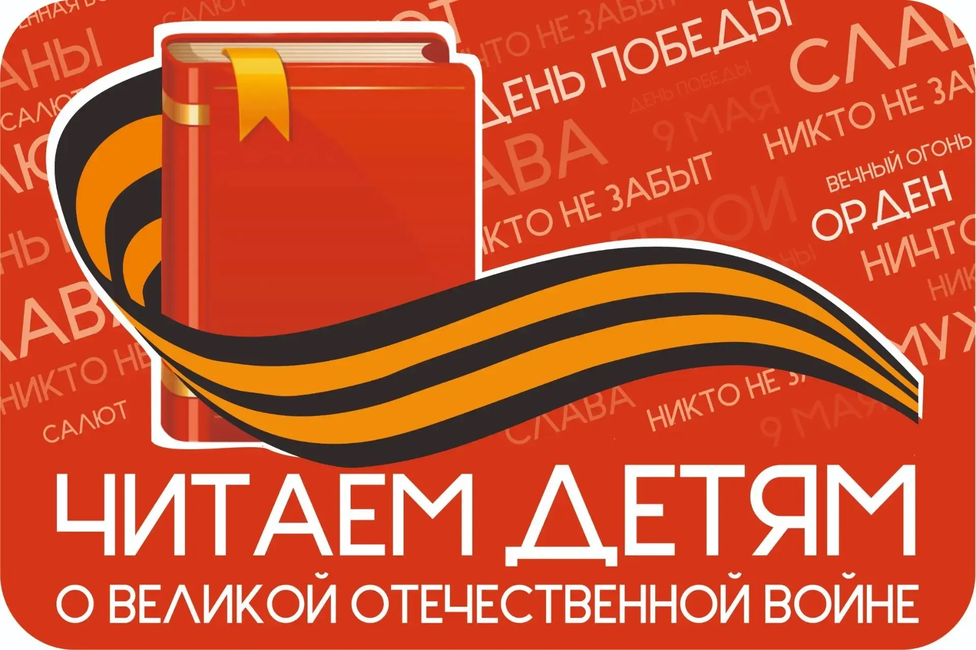 📚XVII Международная Акция «Читаем детям о Великой Отечественной войне».