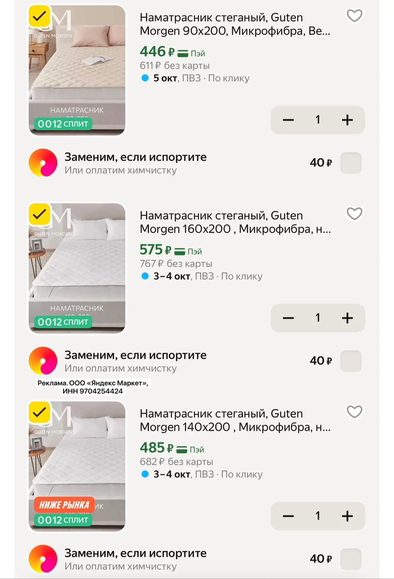Наматрасники Guten Morgen на Яндекс Маркет🔥