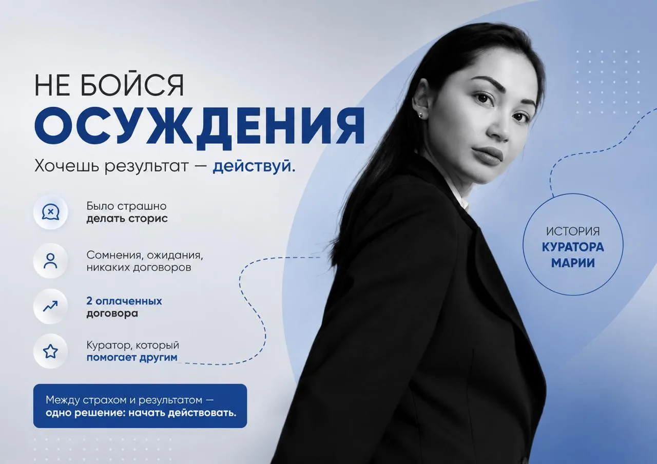💬 Не бойся осуждения, хочешь получить результат — действуй

История куратора Марии 👇

«В партнерке