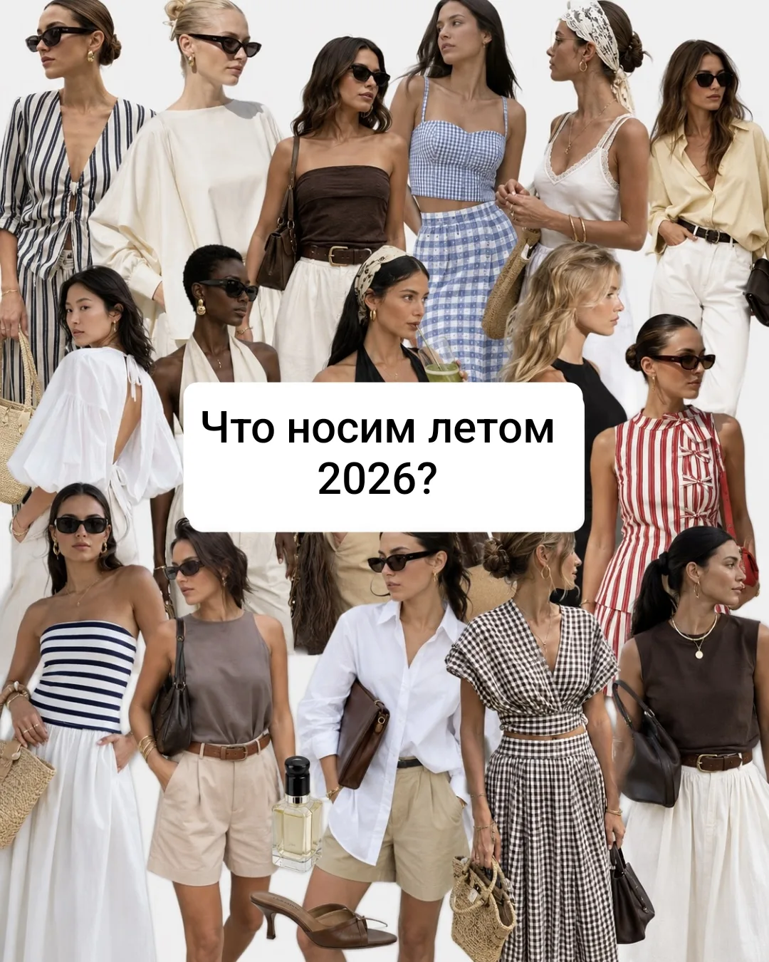Что носим летом 2026?