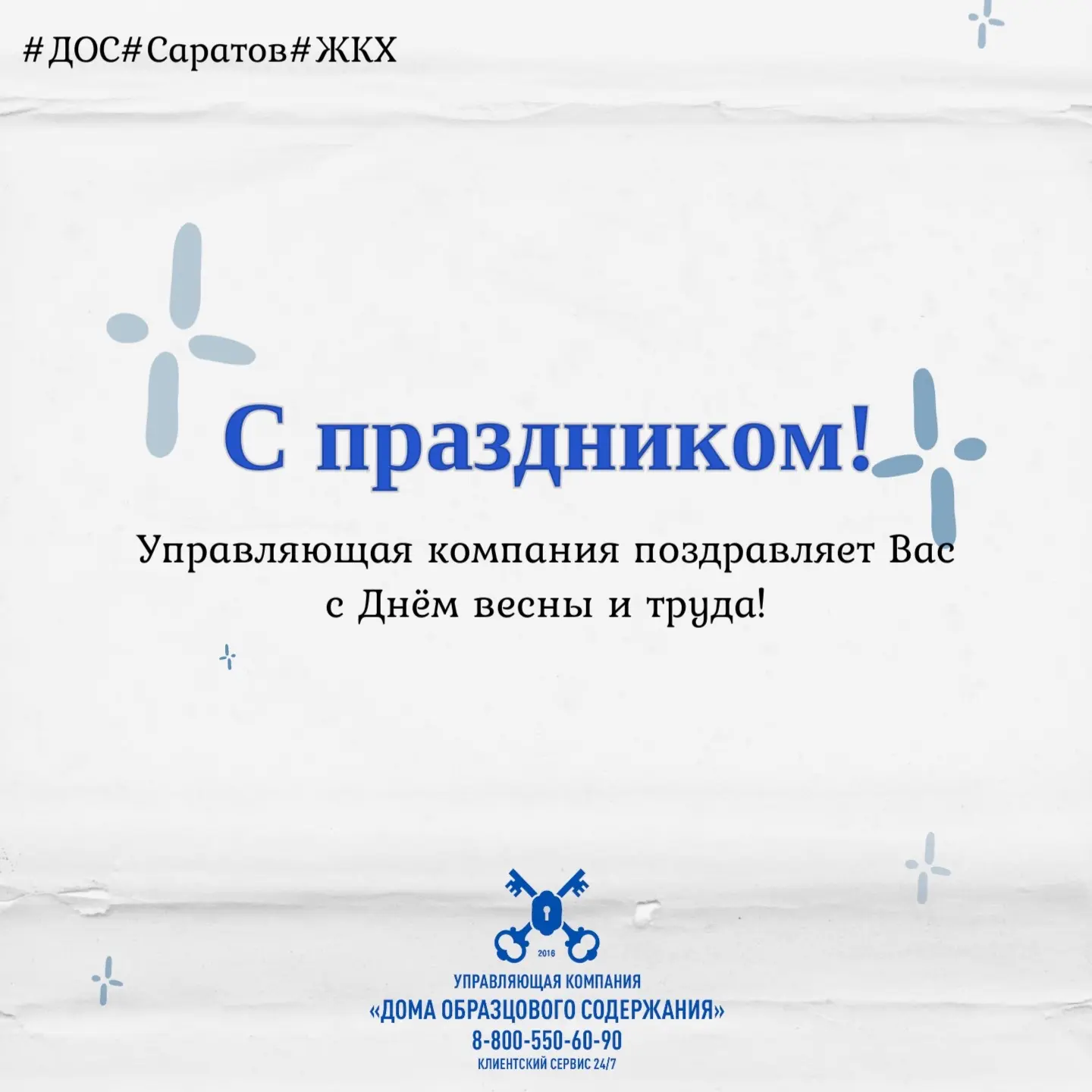 С Первомаем, дорогие жители!
Управляющая компания поздравляет Вас с Днём весны и труда! 
Пусть этот 