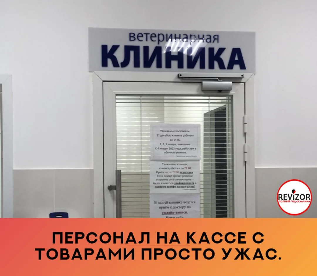 Не раз приводила питомца на лечение — помогли.  Но персонал на кассе с товарами просто ужас. Я бы по