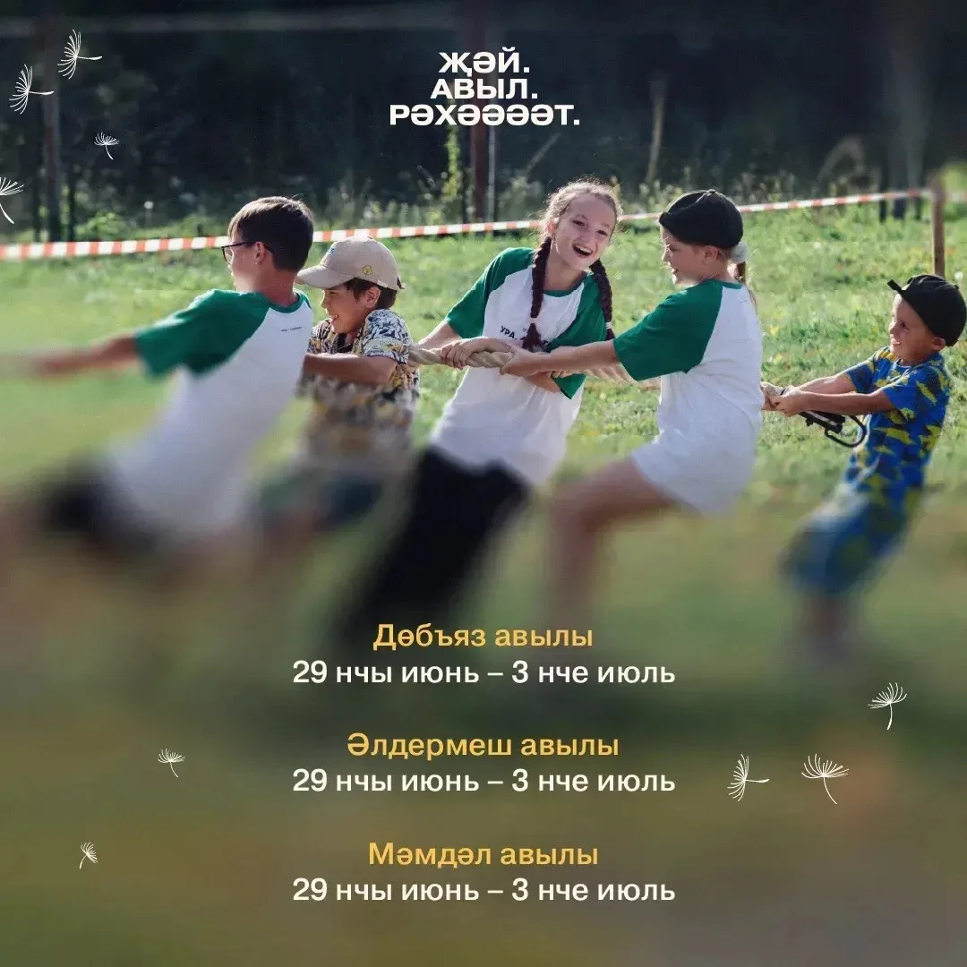 ☀️ В Высокогорском районе пройдет детский лагерь «Ура, Авылга!»