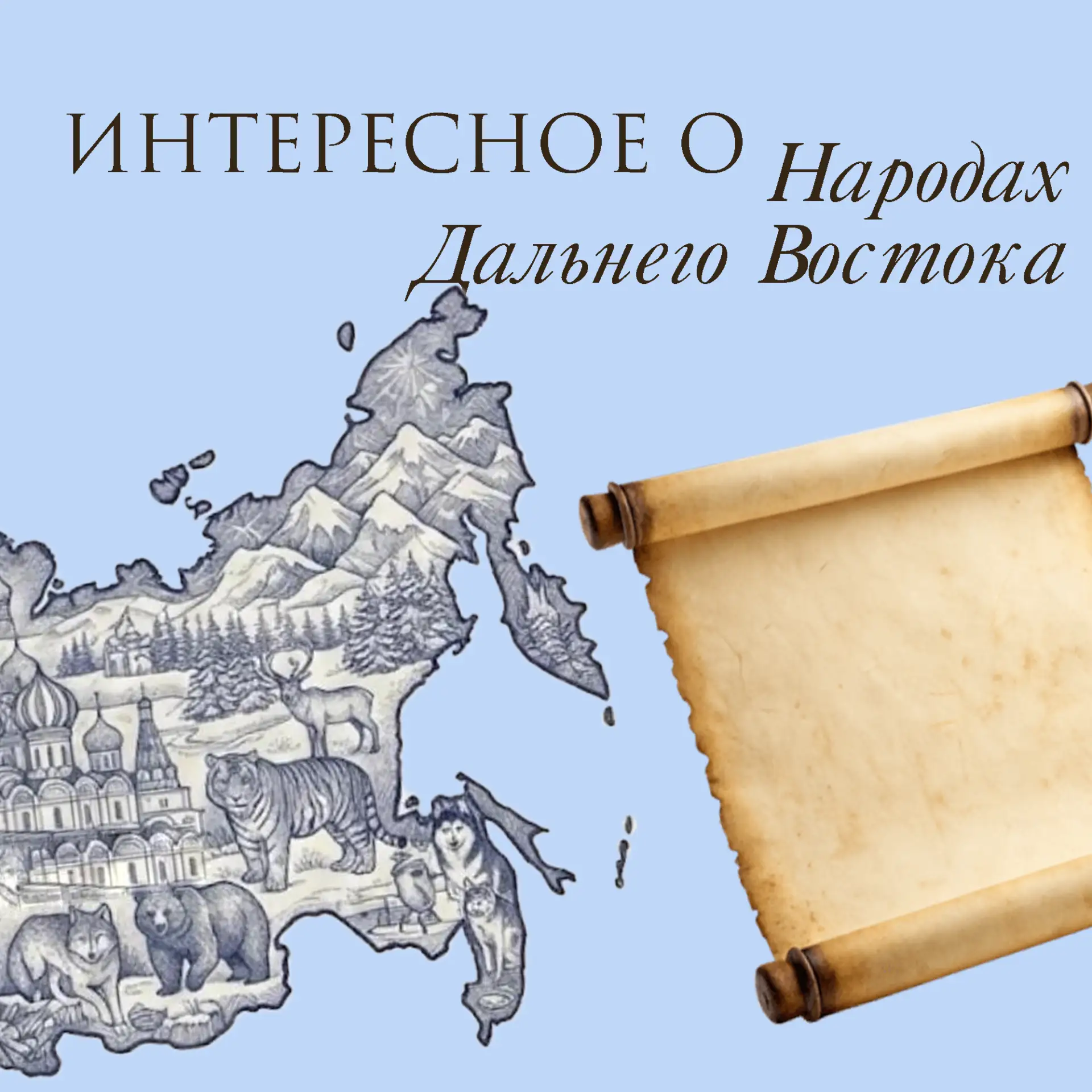 #Интересное_о_народах_Дальнего_Востока