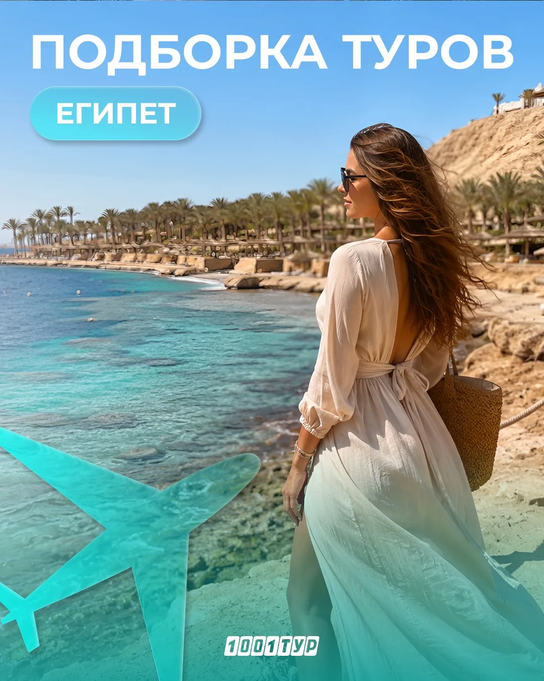 🇪🇬Продлить лето в Египте