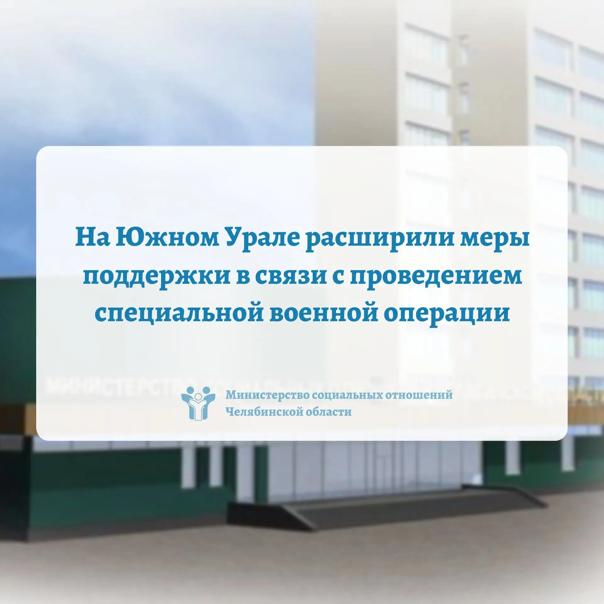✅ На Южном Урале расширили меры поддержки в связи с проведением специальной военной опе...