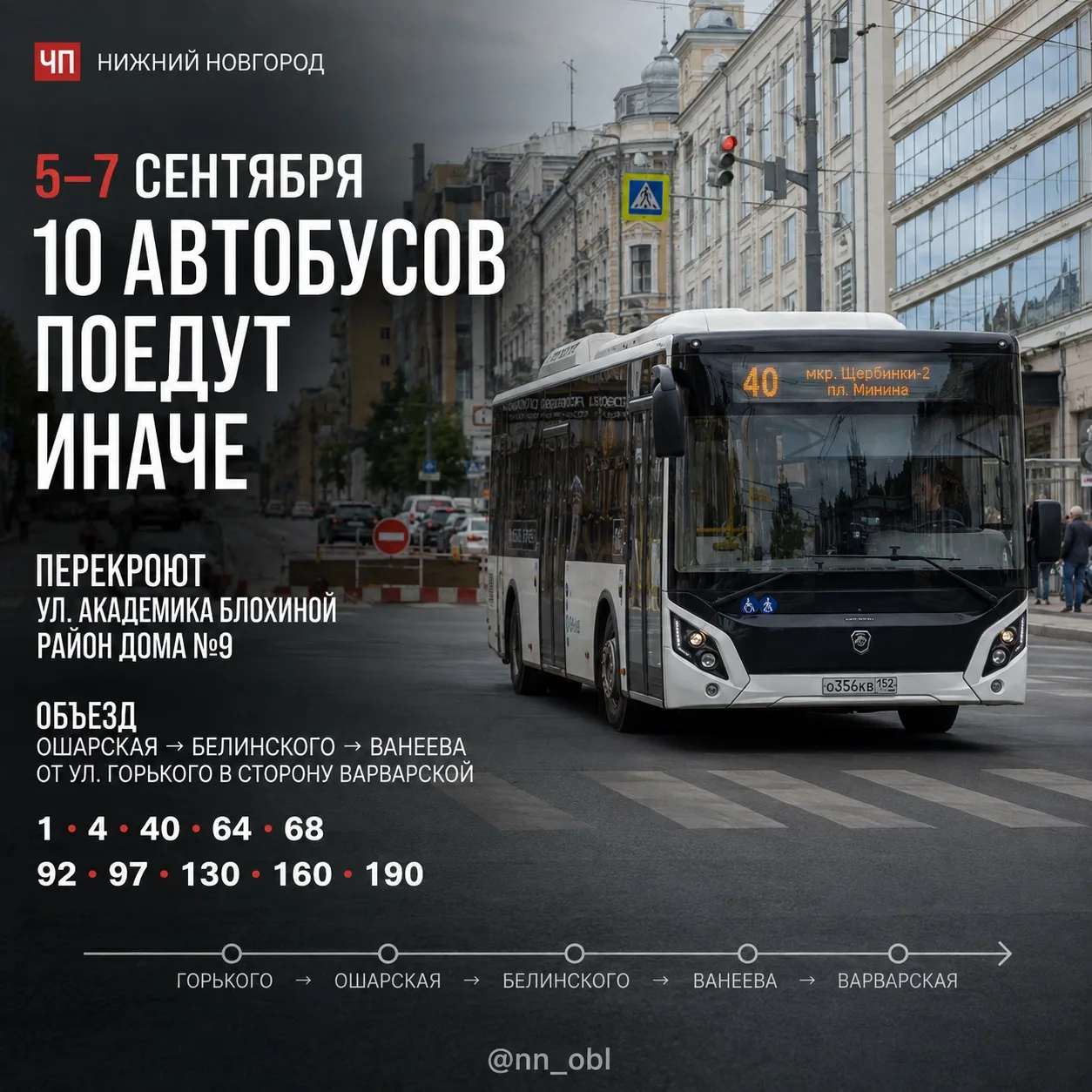 🚍 10 автобусов изменят маршруты в центре Нижнего Новгорода в связи с проведением строи...