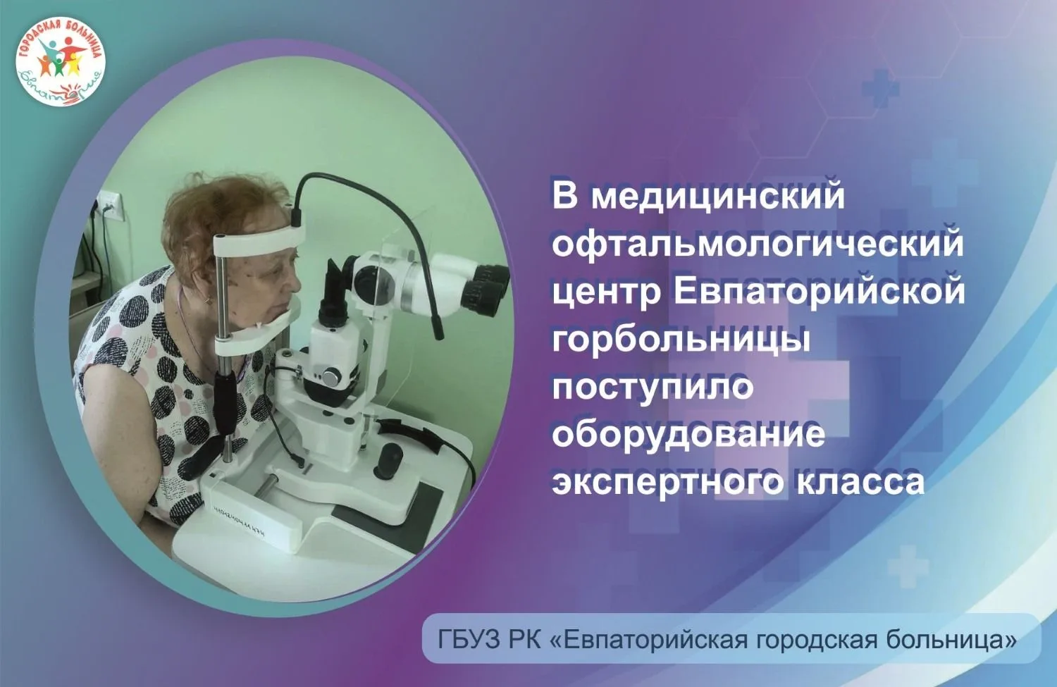 В медицинский офтальмологический центр Евпаторийской горбольницы поступило оборудование экспертного 