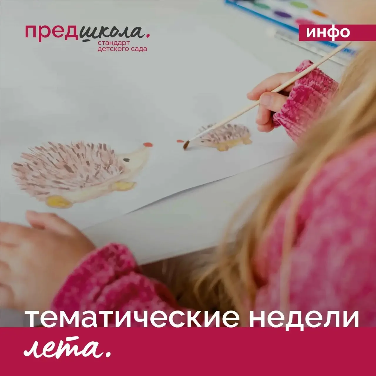 📘 Лето в проекте «Предшкола» — это время новых впечатлений, активного отдыха и ярких открытий. Боль