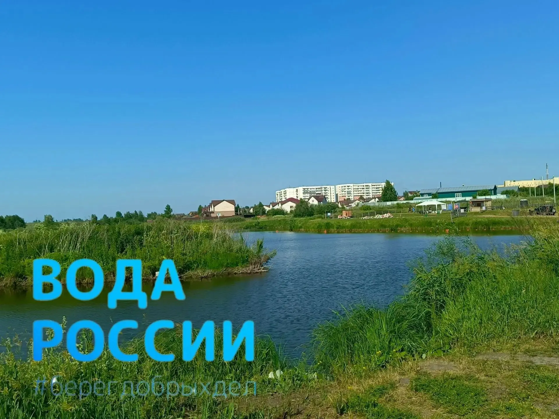 Присоединяйтесь к акции «Вода России‑2026»! 🌊