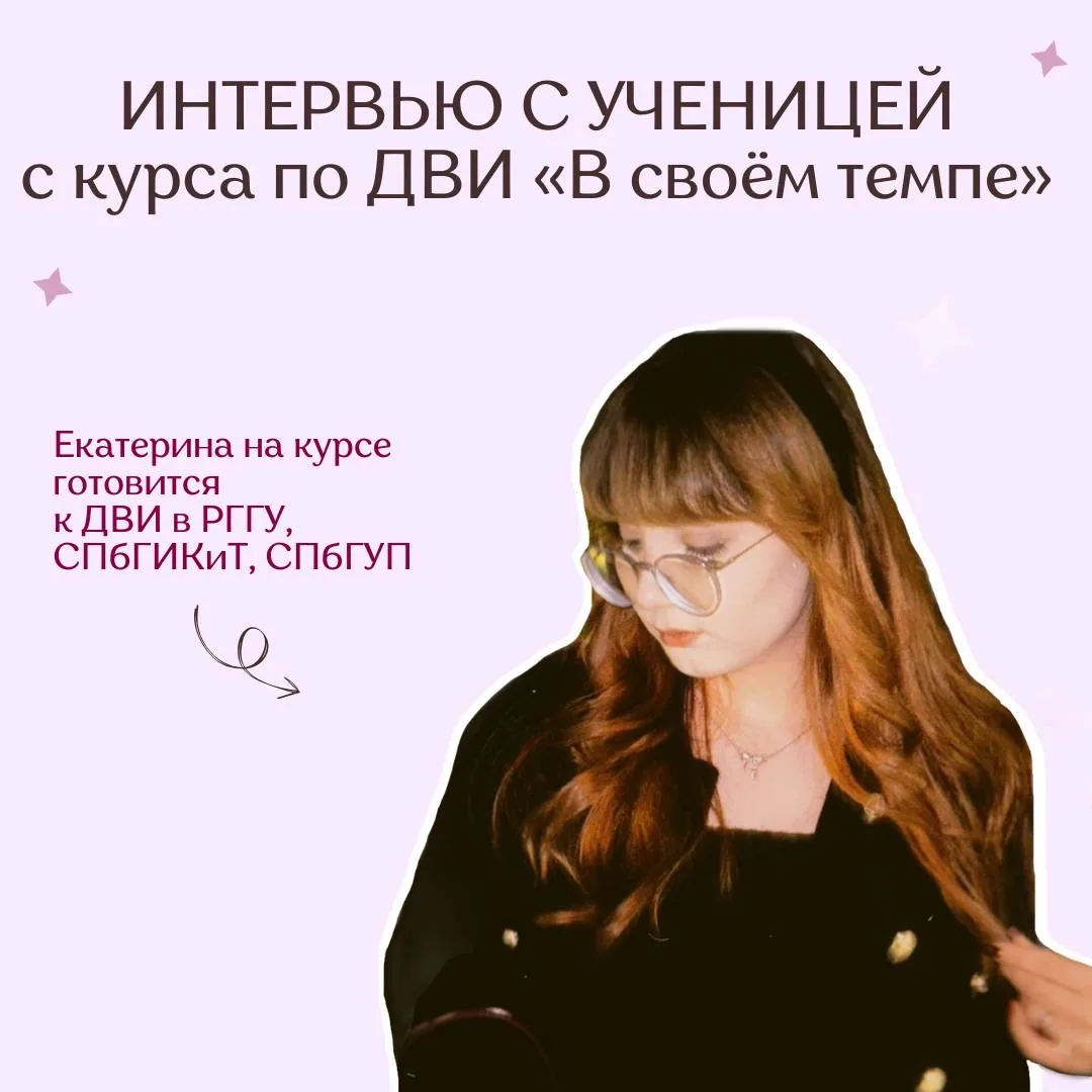 Как ученица комфортно совмещает подготовку к ЕГЭ и ДВИ в вузы СПб и Москвы? 🤍