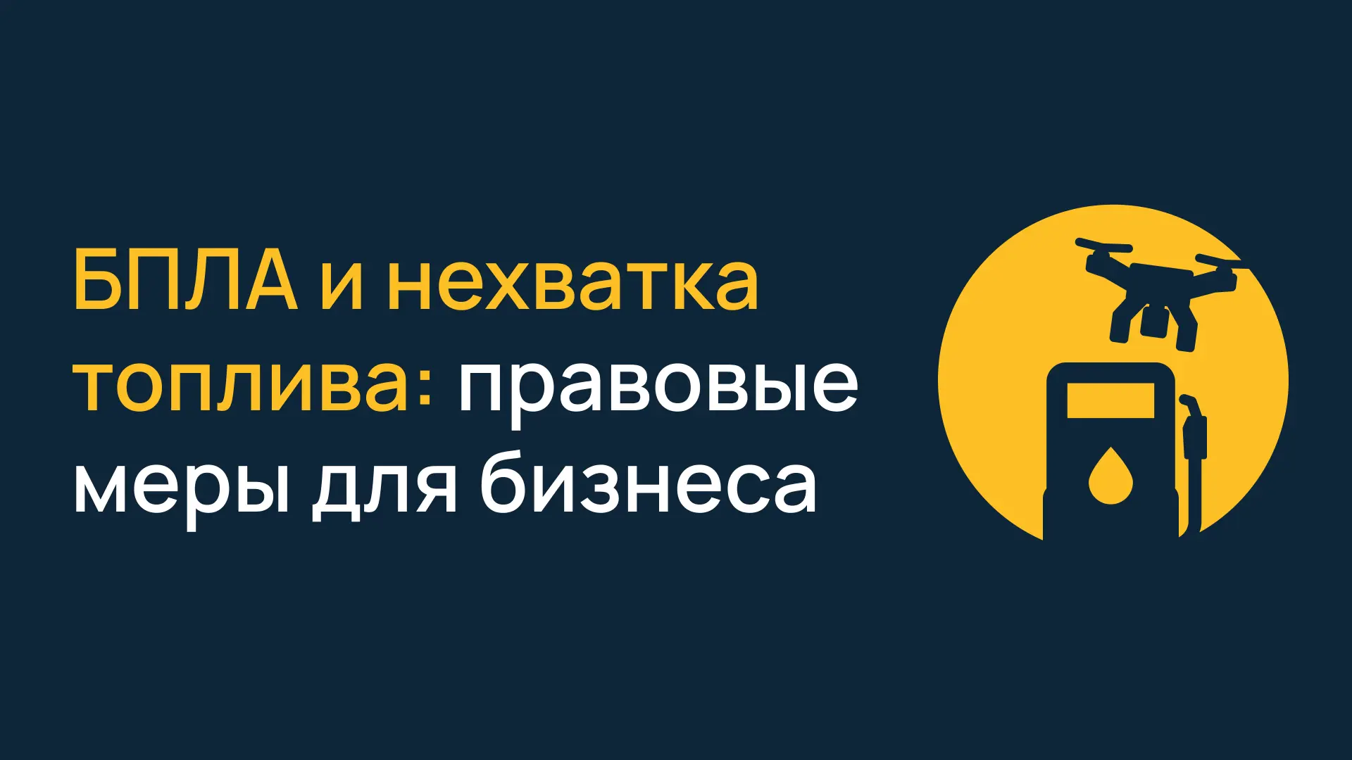 В текущих условиях бизнес активно сталкивается с внешними ситуациями, которые препятств...