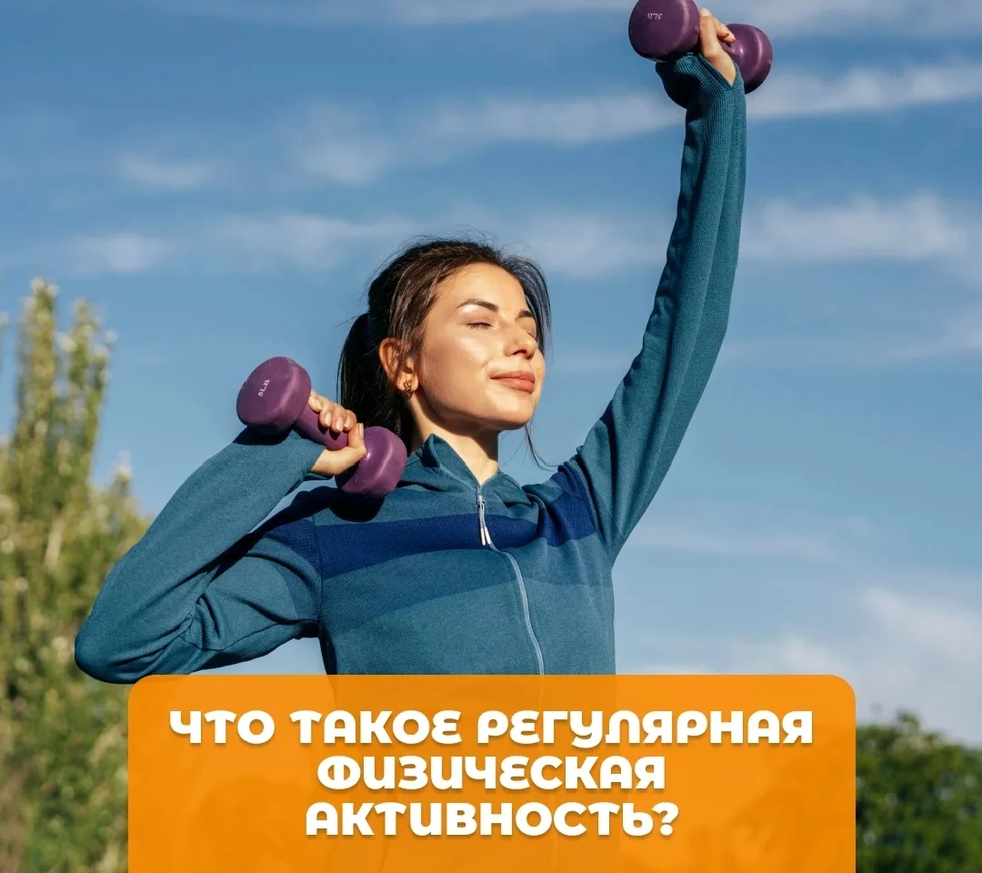 #ЦРБПЕСТЯКИ

🗨️«Я и так много хожу», «у меня активная работа», «зарядка — это не для меня» — знаком
