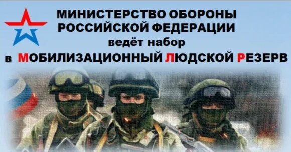 Проводится отбор граждан в мобилизационный людской резерв ВС РФ. Резервисты войдут в состав мобильны