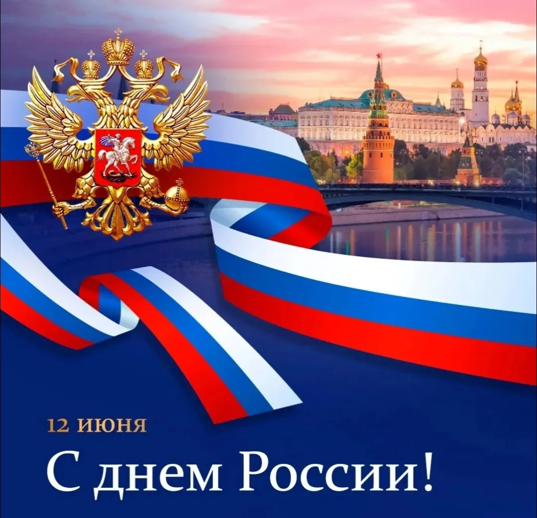 Друзья, с праздником вас! 🎉

С Днём России! 🇷🇺

Сегодня особый день, когда мы с гордостью вспомин