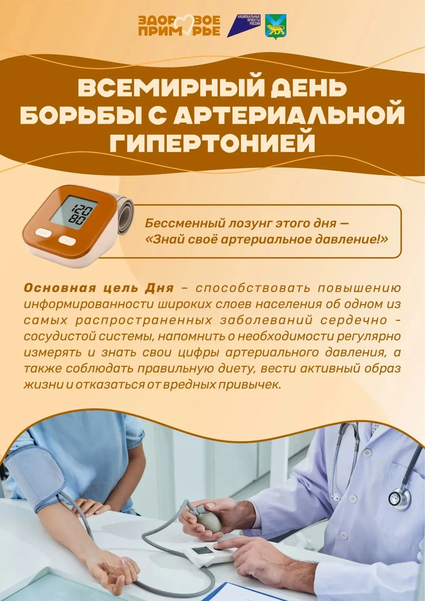 17 мая — Всемирный день борьбы с артериальной гипертонией
