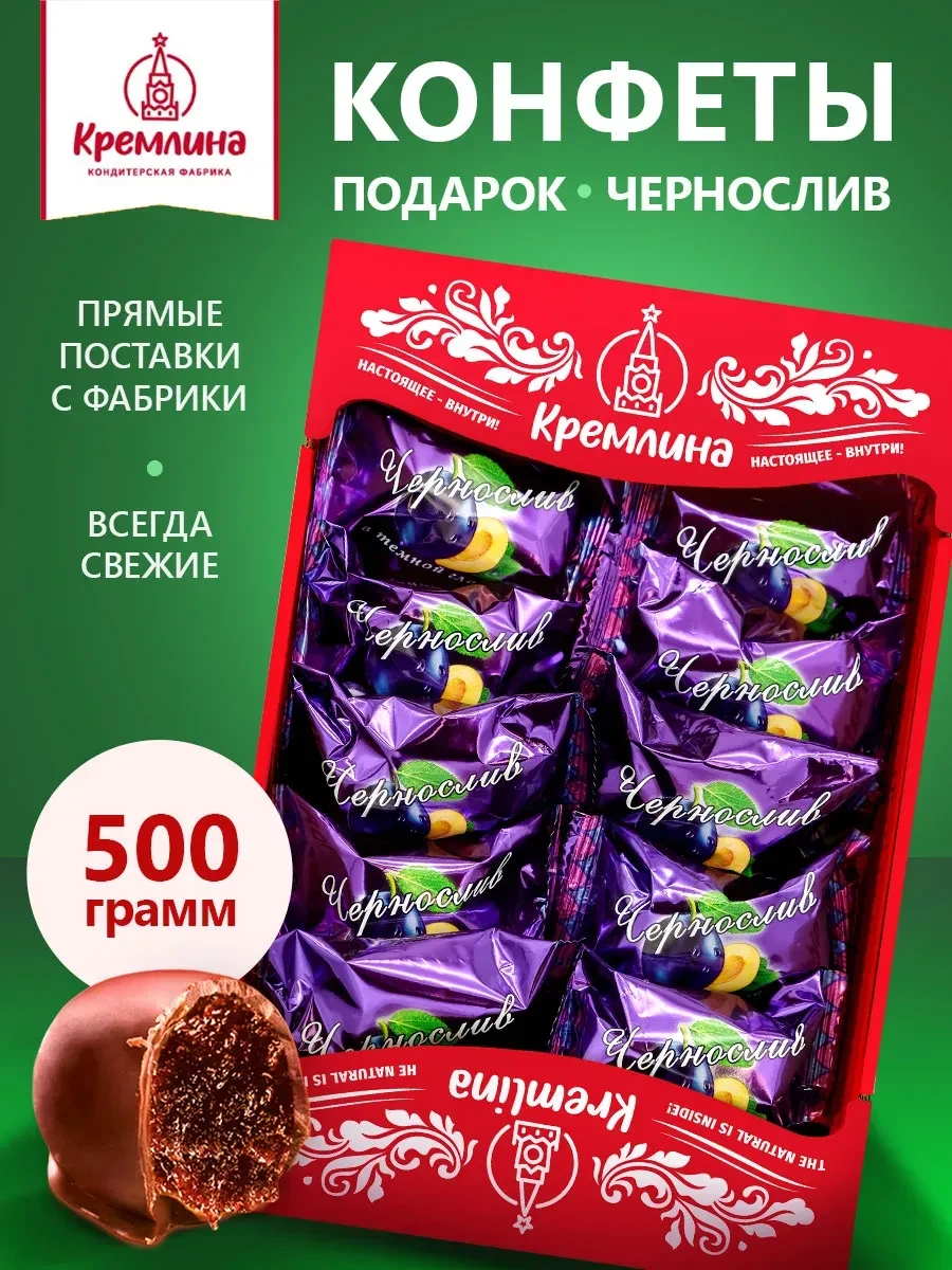 ⚡️ Конфеты чернослив шоколадный набор сладость подарок, Кремлина
