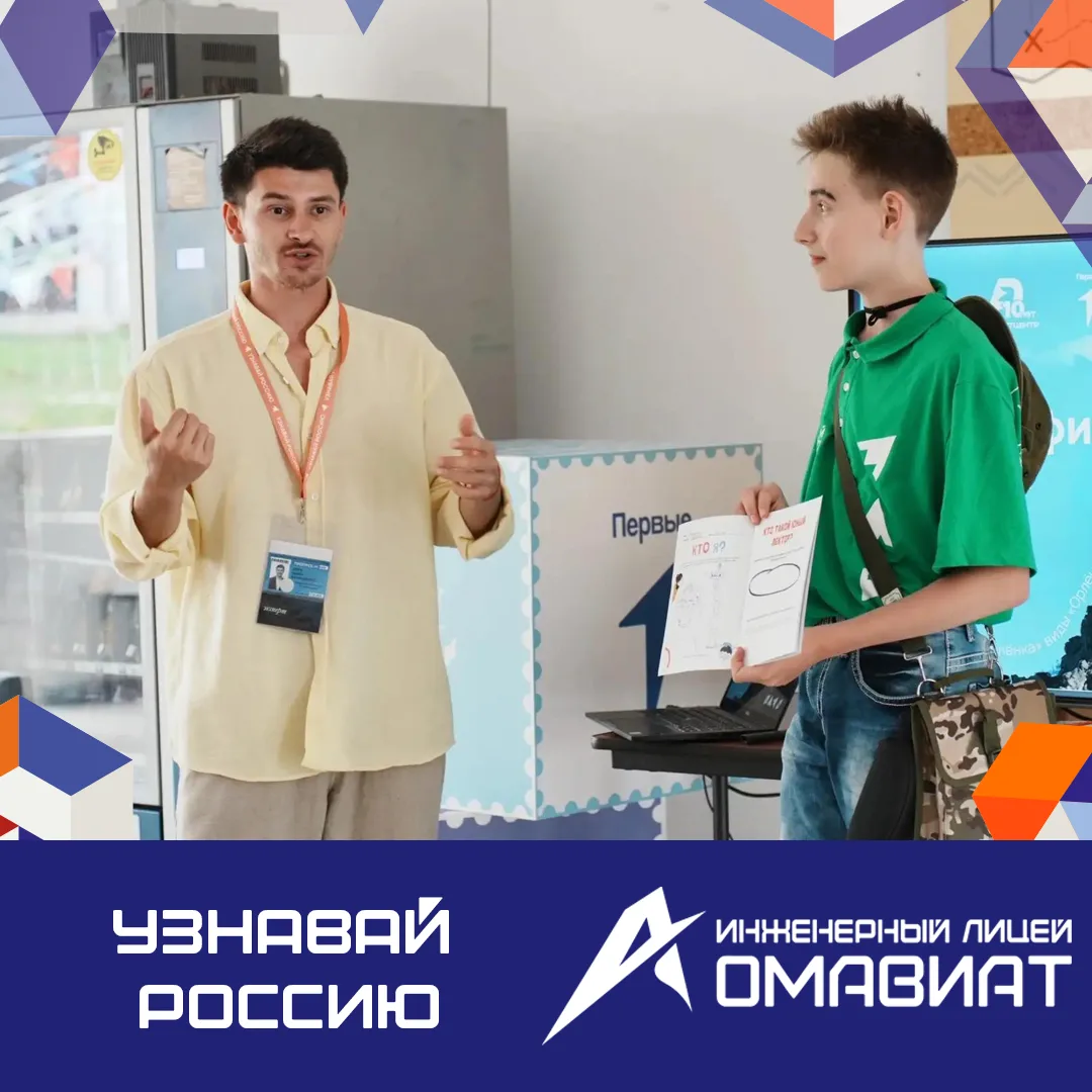 Учитель Инженерного лицея «Омавиат» стал экспертом смены «Узнавай Россию» в ВДЦ «Орлёнок»
В ВДЦ «Орл
