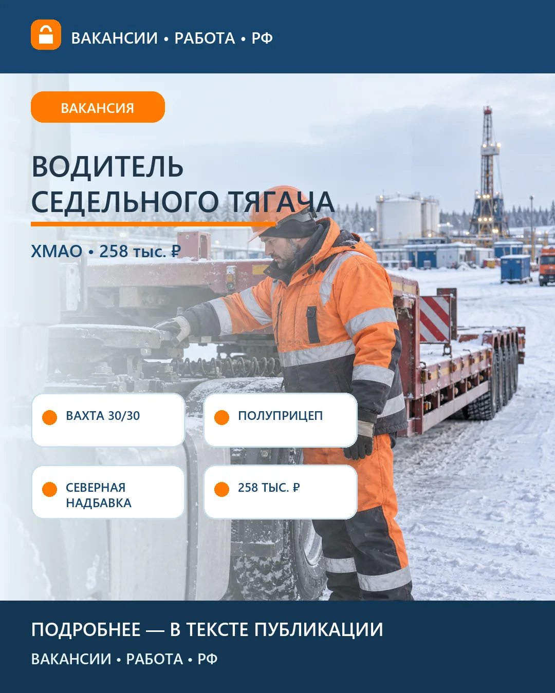 🚛 Вакансия: Водитель седельного тягача — вахта в ХМАО