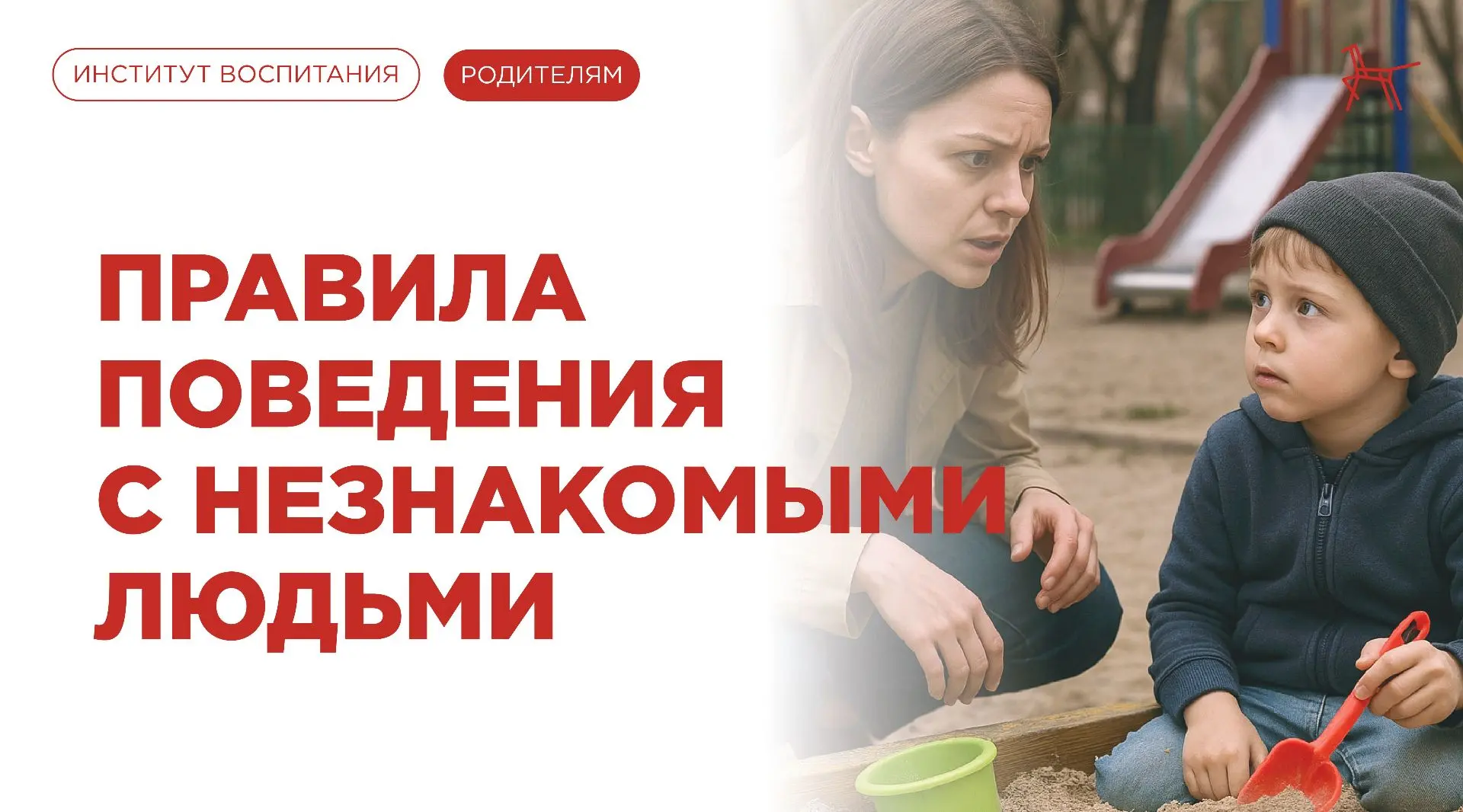 ☀️ Летом дети много времени проводят на улице, а значит, риск встречи с незнакомцами ос...