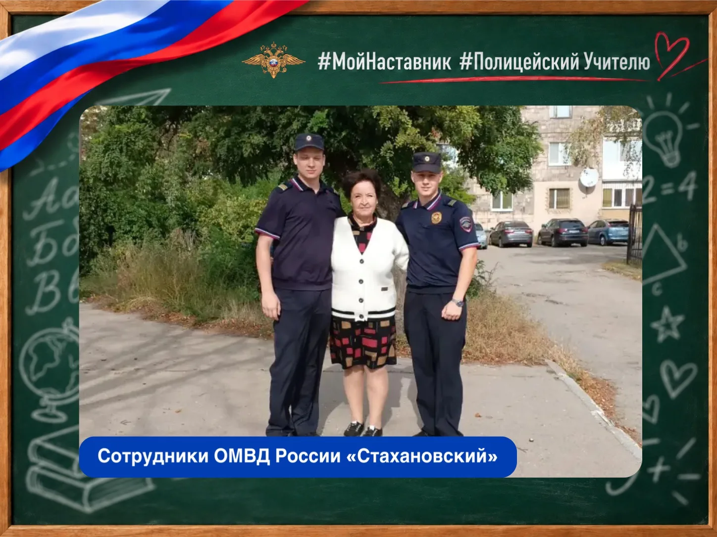 ⭐️ Полицейские Стаханова присоединились к акции «Мой Наставник»