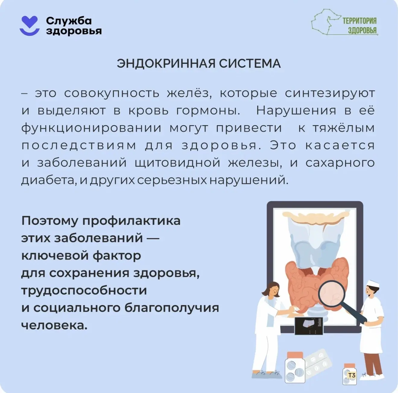 С 18 по 24 мая - Неделя профилактики заболеваний эндокринной системы.