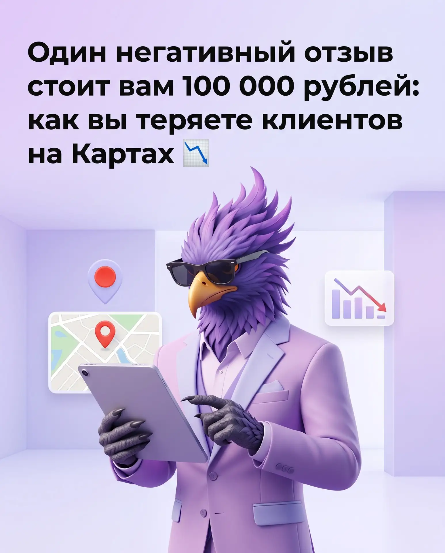 Один негативный отзыв стоит вам 100 000 рублей: как вы теряете клиентов на Картах 📉