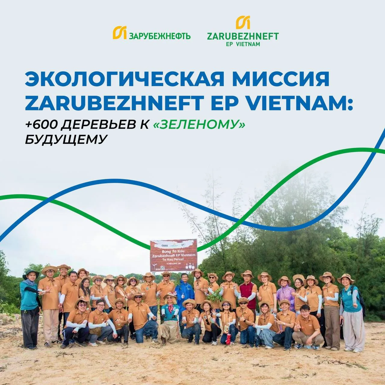 🌿 Команда Zarubezhneft EP Vietnam снова присоединилась к экологической акции Gaia Natu...