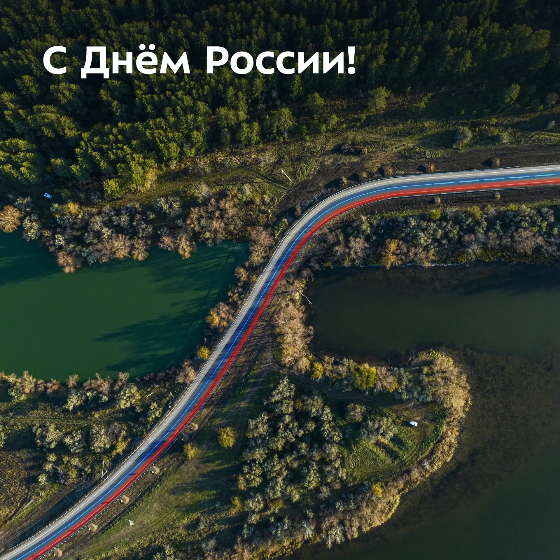 Сегодня мы отмечаем значимый праздник — День России!🇷🇺
⁣
Наша Родина является самой большой страно