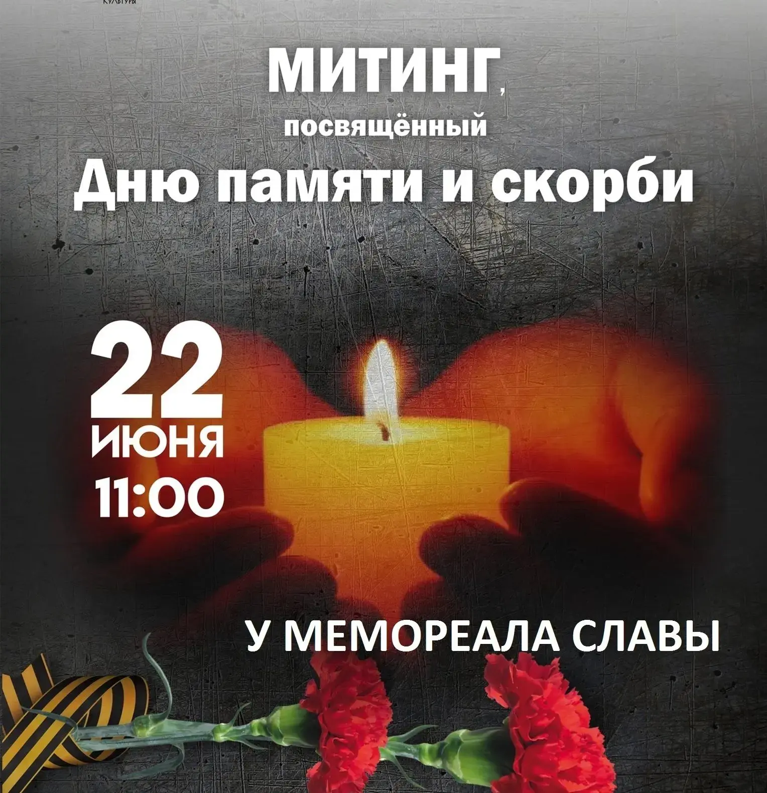 22 июня, мы вспомним героев, отдавших жизнь за нашу Родину. 
 Давайте вместе почтим их память 🙏