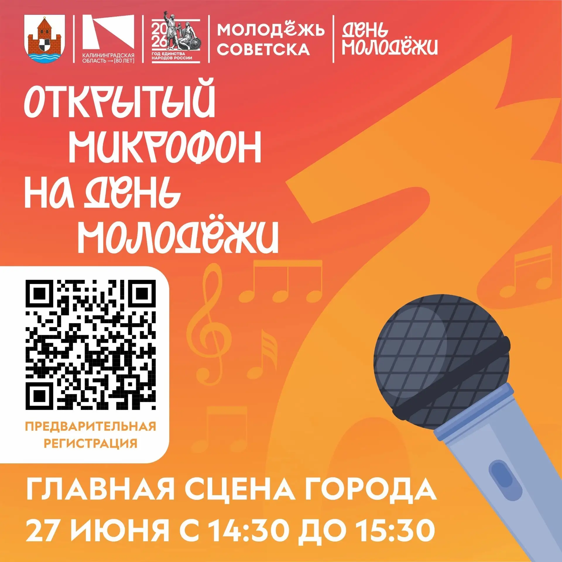 27 июня Советск отметит День молодёжи 💥