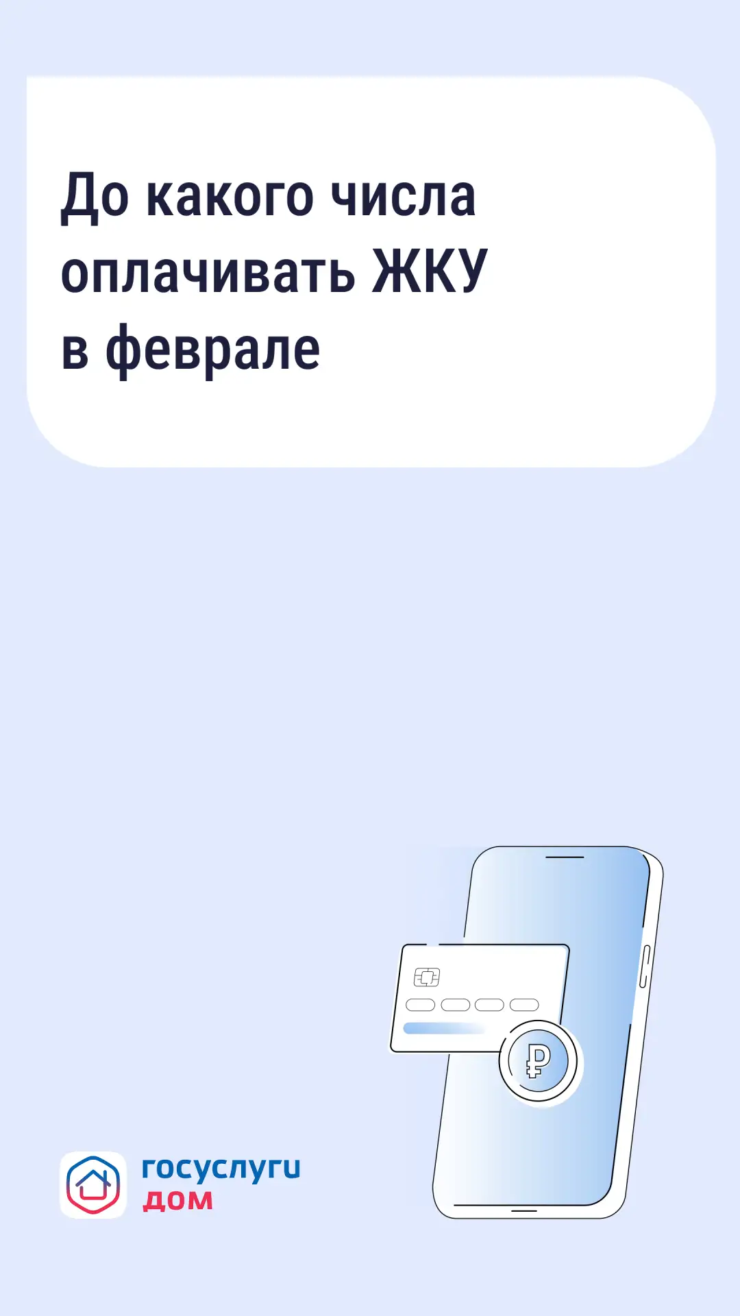Госуслуги.Дом. До какого числа оплачивать ЖКУ.