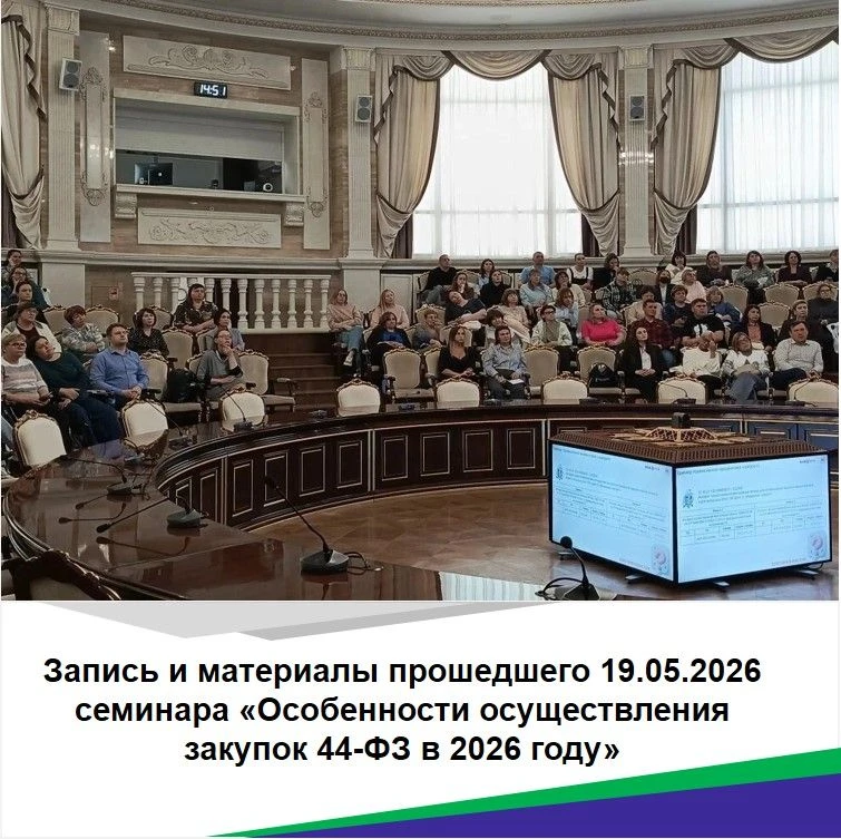 Друзья! Всем привет! 👋
🌱19 мая 2026 года прошел семинар ««Особенности осуществления закупок 44-ФЗ 