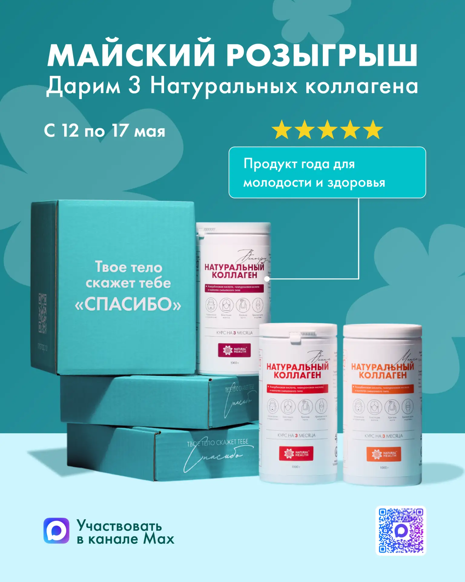 🔥 РОЗЫГРЫШ 🔥  ДАРИМ 3 НАТУРАЛЬНЫХ КОЛЛАГЕНА от Natural Health!  Чтобы принять участие и получить шан