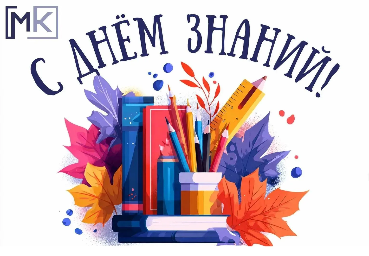 С Днём знаний!