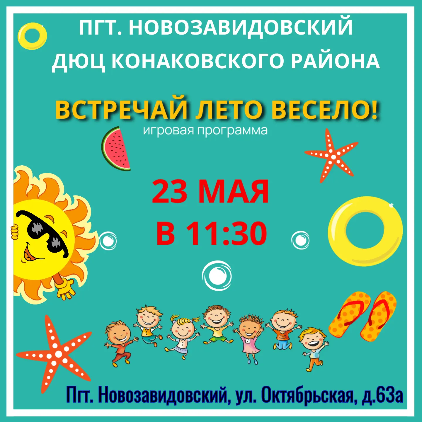 Хотите начать лето с улыбки? Тогда ждём вас на мероприятии «Встречай лето весело»!