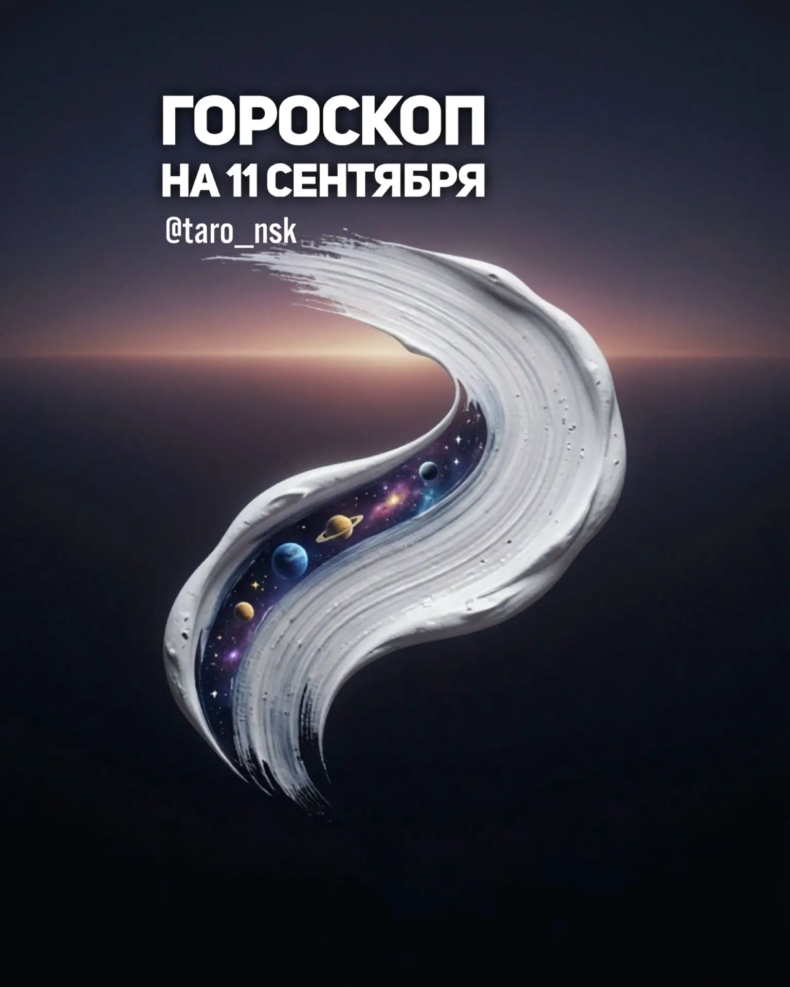 🤎Гороскоп на 1️⃣1️⃣сентября🍂