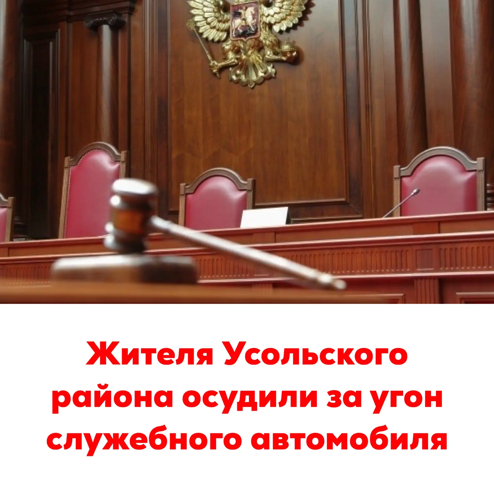 🛑Жителя Усольского района осудили за угон служебного автомобиля