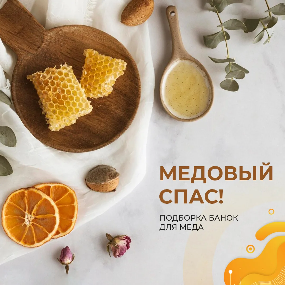 🍯 14 августа мы празднуем Медовый Спас — праздник тепла, уюта и благодарности за дары ...